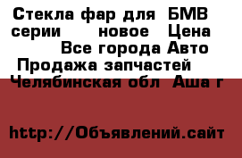 Стекла фар для  БМВ 5 серии F10  новое › Цена ­ 5 000 - Все города Авто » Продажа запчастей   . Челябинская обл.,Аша г.